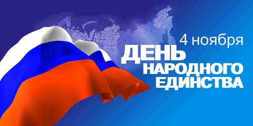Поздравляем| День народного единства