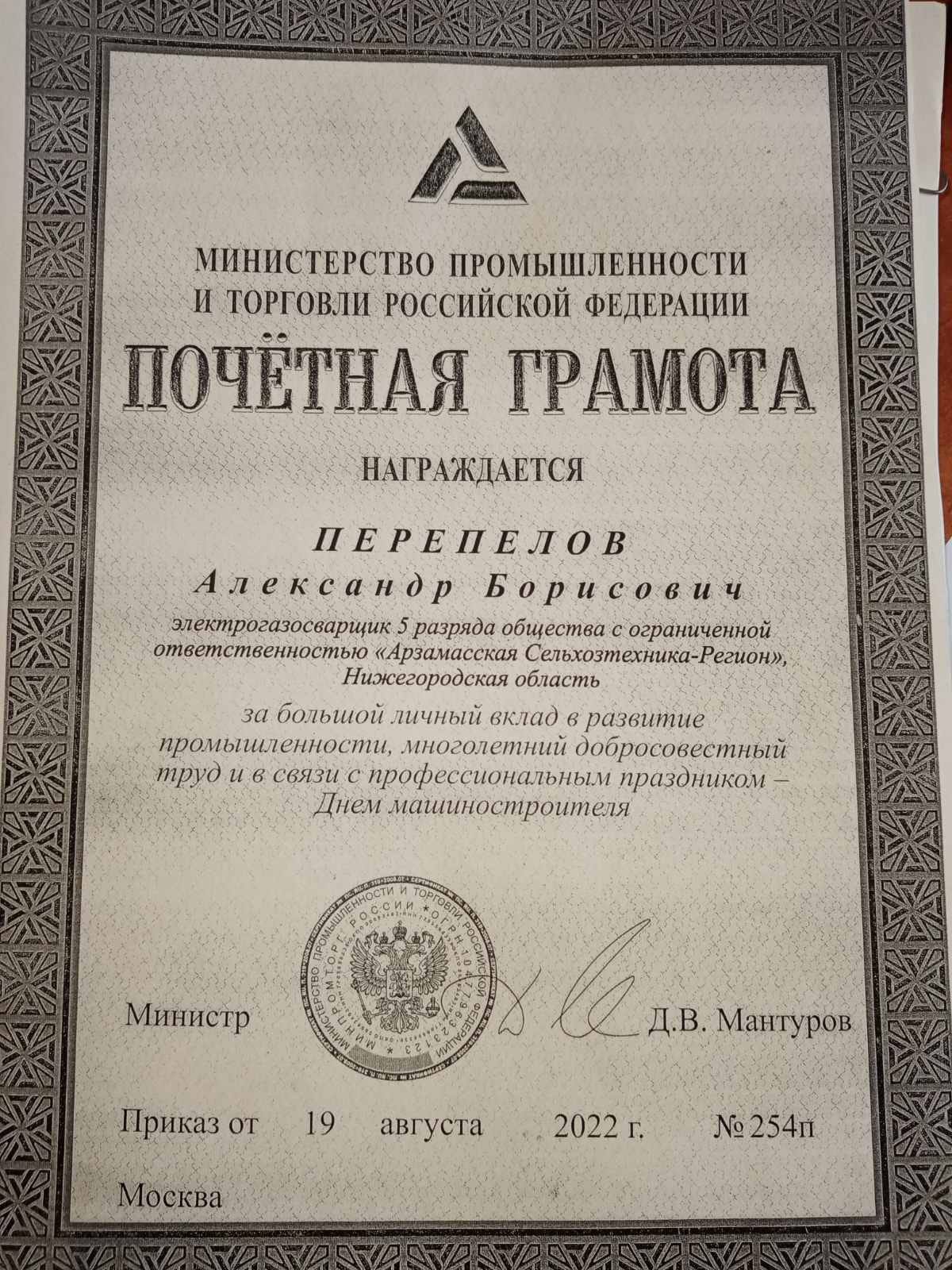 Министр промышленности и торговли РФ Мантуров Д.В. наградил электрогазосварщика завода «Доза-Агро»