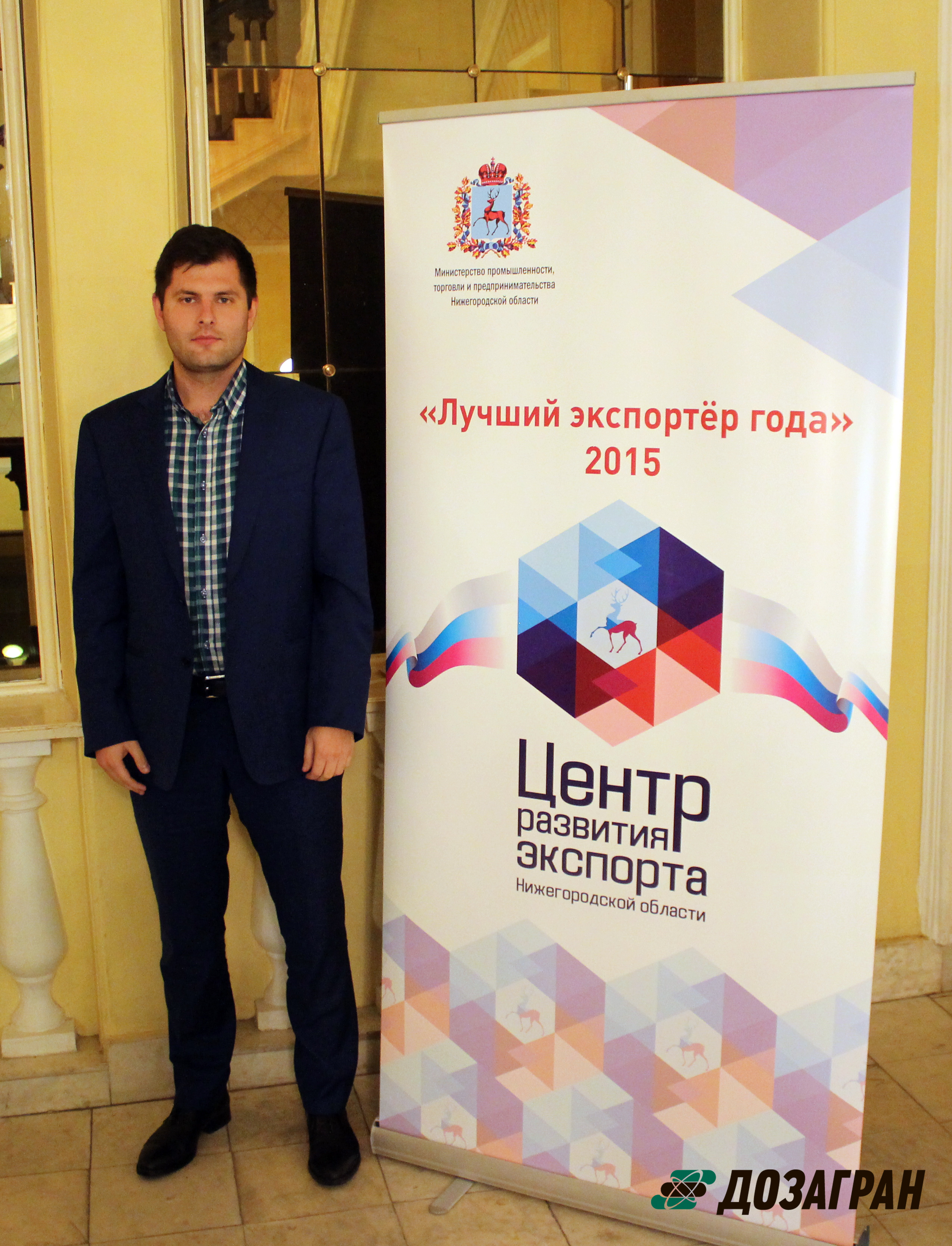 Компания "Доза-Гран" посетила церемонию награждения победителей конкурса «Лучший экспортер 2015»
