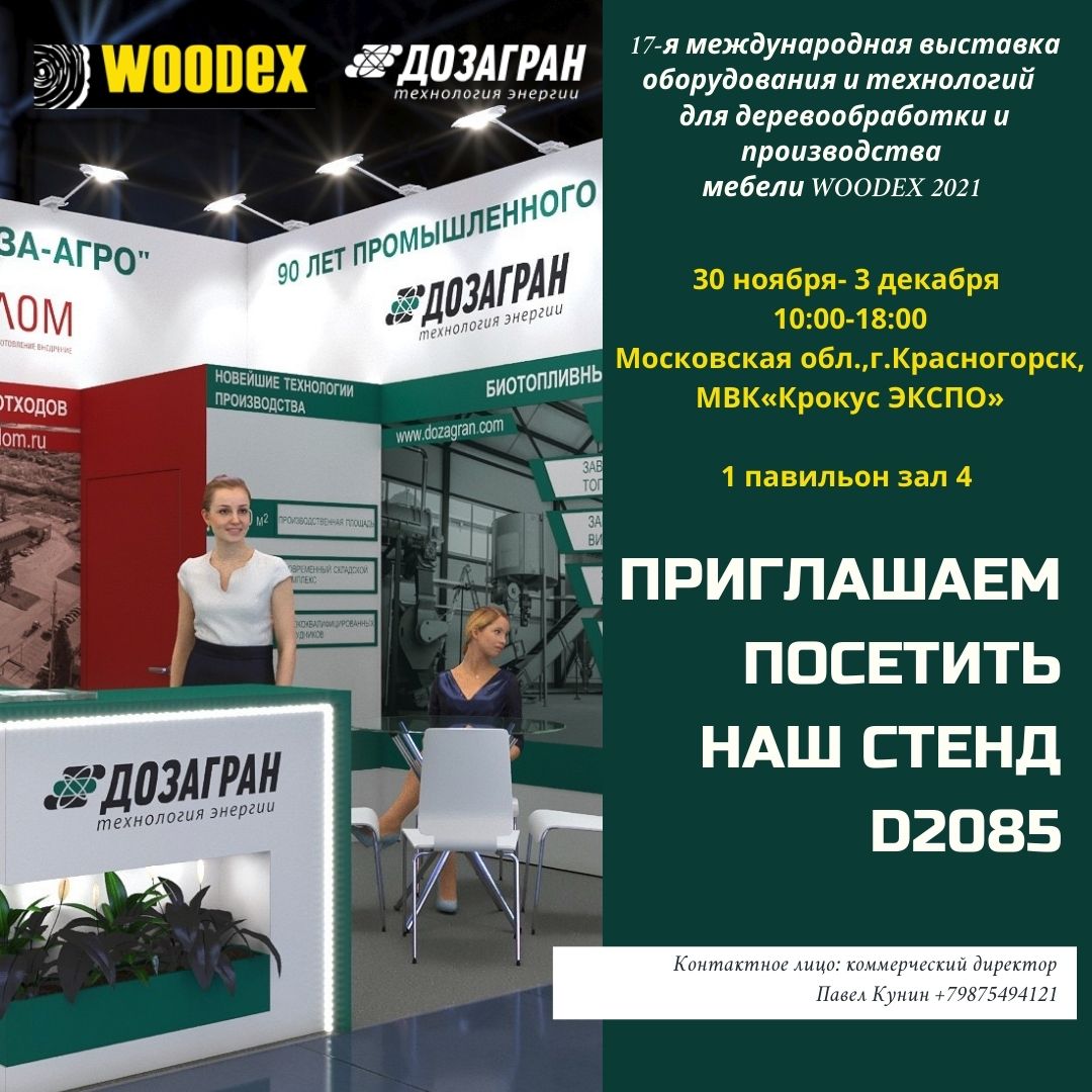 Приглашаем посетить стенд «ДОЗА-ГРАН» на международной выставке WOODEX 2021