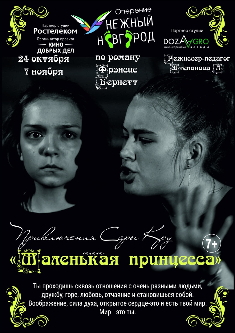 Благотворительные спектакли "Оперение-Нежный Новгород" 24 октября и 7 ноября