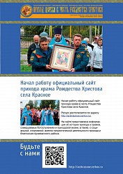 Фото Начал работу официальный сайт прихода храма Рождества Христова села Красное