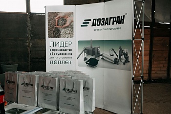 Фото Презентация завода по производству топливных гранул для белорусских деревообрабатывающих предприятий.